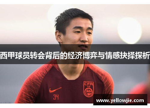 西甲球员转会背后的经济博弈与情感抉择探析