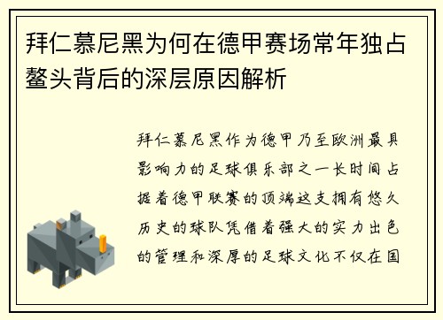 拜仁慕尼黑为何在德甲赛场常年独占鳌头背后的深层原因解析 拜仁慕尼黑为何在德甲赛场常年独占鳌头背后的深层原因解析
