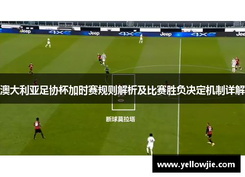 澳大利亚足协杯加时赛规则解析及比赛胜负决定机制详解