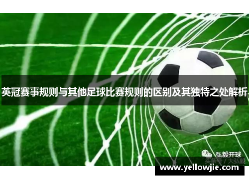 英冠赛事规则与其他足球比赛规则的区别及其独特之处解析