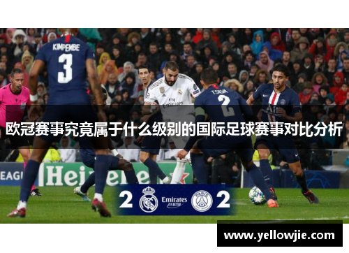 欧冠赛事究竟属于什么级别的国际足球赛事对比分析