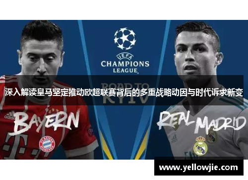 深入解读皇马坚定推动欧超联赛背后的多重战略动因与时代诉求新变